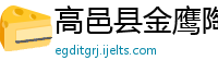 高邑县金鹰陶瓷有限责任公司